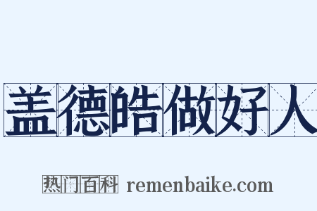 盖德皓做好人是什么意思的图片